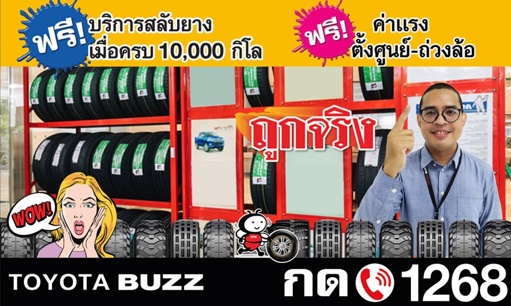 เปลี่ยนยางใหม่..ได้ที่นี่!!