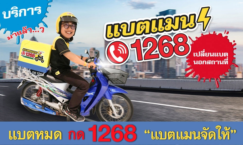 แบตหมด กด 1268