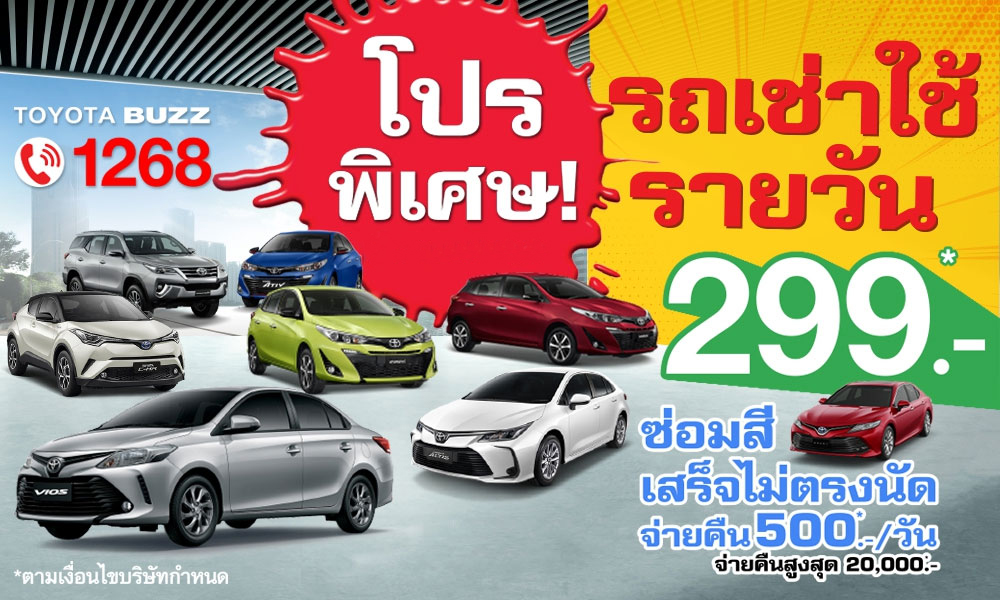 โปรพิเศษ! รถเช่าใช้รายวัน 299 บ.*