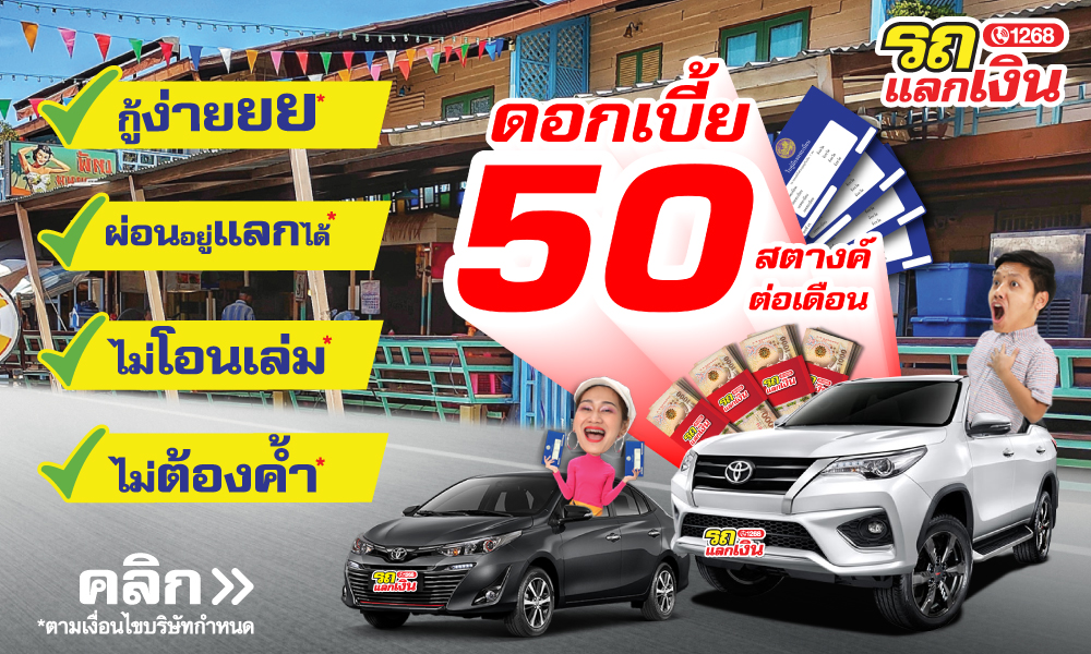 รถแลกเงิน โทร.1268