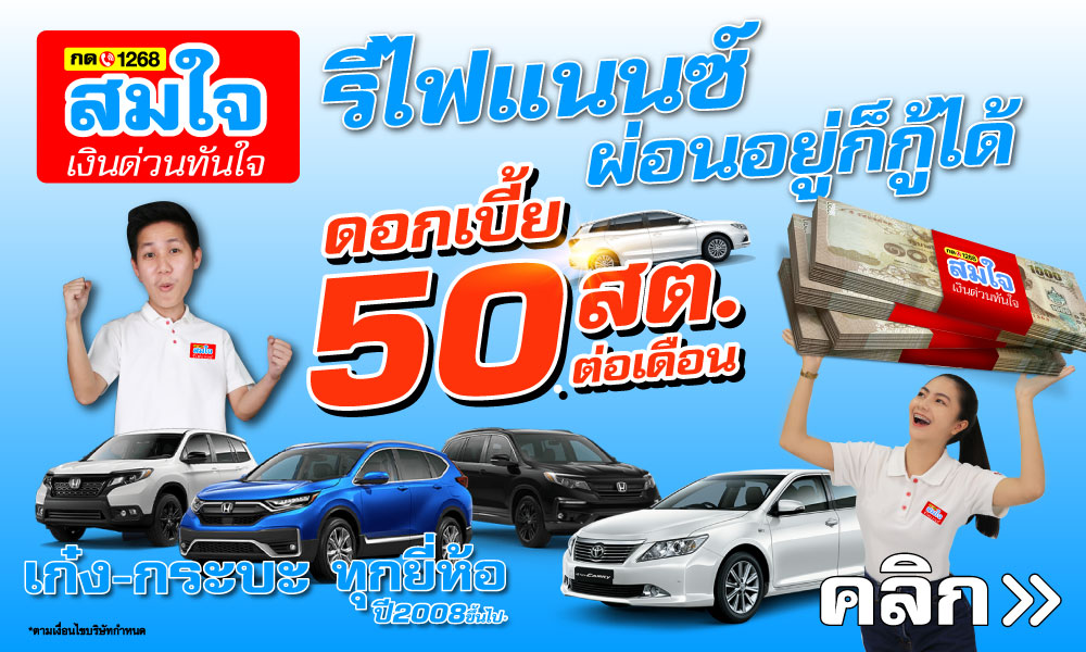 สมใจ เงินด่วนทันใจ โทร. 1268