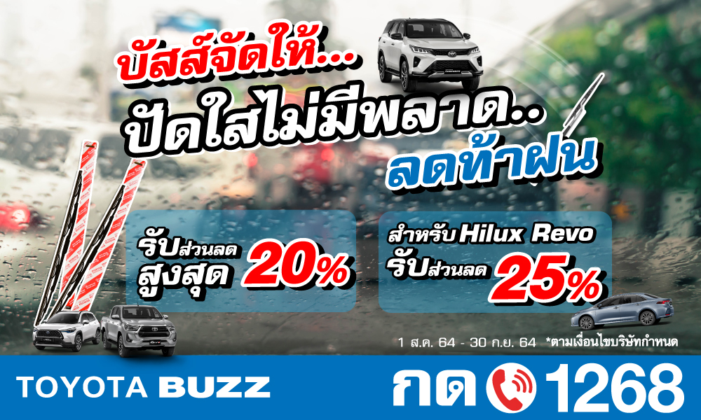 ที่ปัดน้ำฝน ลด 20% โตโยต้าบัสส์ จัดให้!!