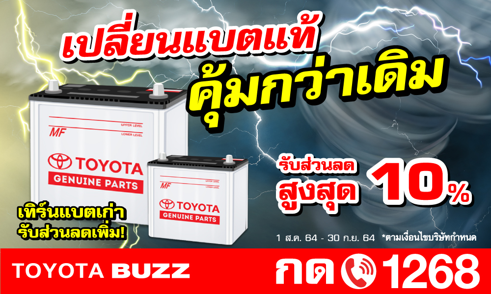 เปลี่ยนแบตแท้ TOYOTA คุ้มกว่า !!