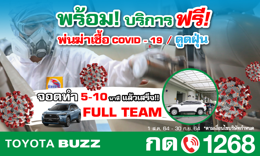 บริการฆ่าเชื้อ COVID-19 - ดูดฝุ่น ฟรี!!