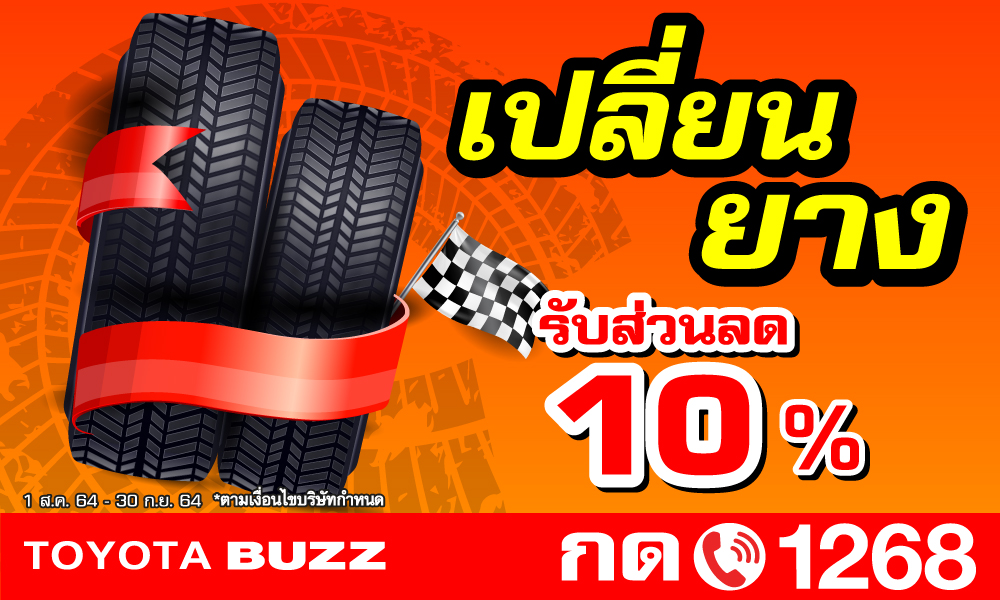 เปลี่ยนยาง ที่...โตโยต้าบัสส์ รับส่วนลด 10%