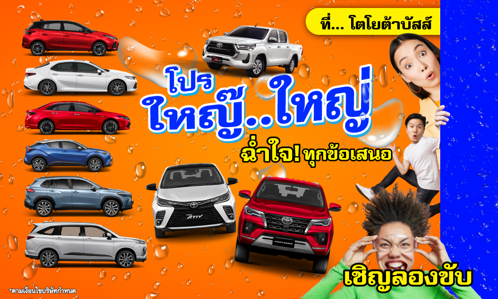 โปร ใหญ๊..ใหญ่ ฉ่ำใจ! ทุกข้อเสนอ