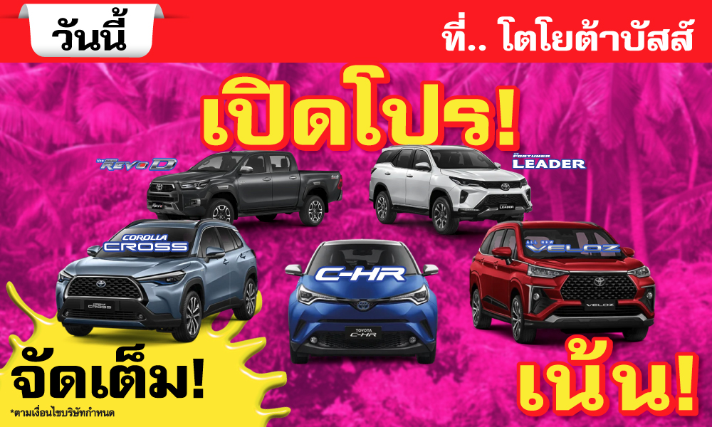 วันนี้! เปิดโปร