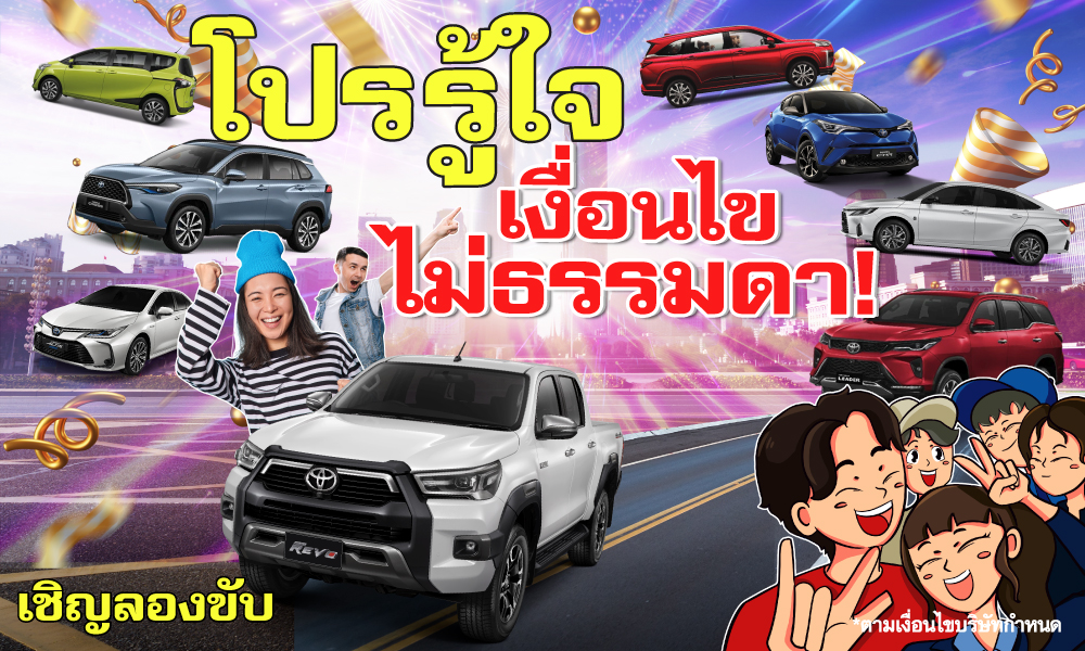 จัดเลย!! โปรรู้ใจ เงื่อนไขไม่ธรรมดา! ทุกรุ่นทุกแบบ... โปรใหม่ ปีใหม่!!