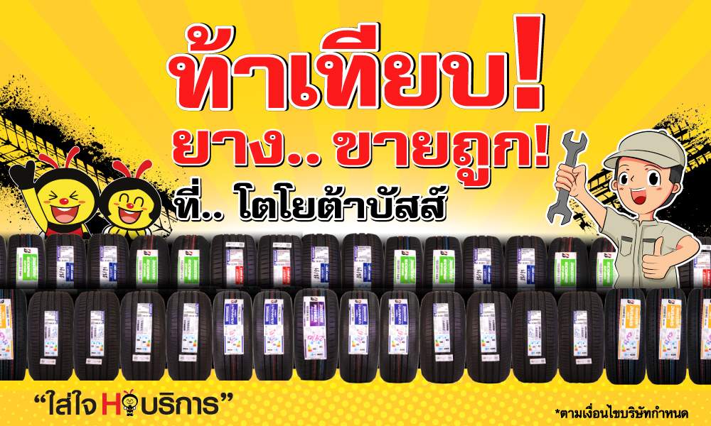 ท้าเทียบ! ยาง.. ขายถูก ที่... โตโยต้าบัสส์ กด 1268