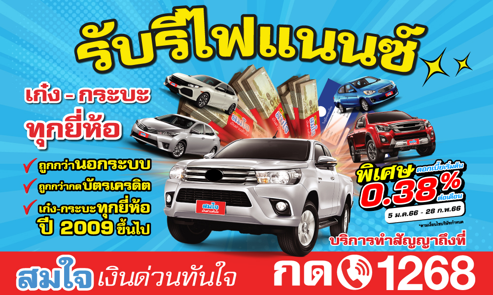 ต้องการเงินเชิญทางนี้!! สมใจ เงินด่วนทันใจ กด 1268