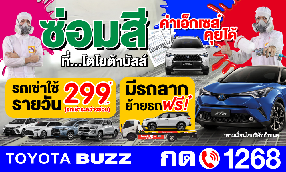 ซ่อมสี ที่.. โตโยต้าบัสส์ ค่าเอ็กเซสคุยได้ สอบถาม กด 1268