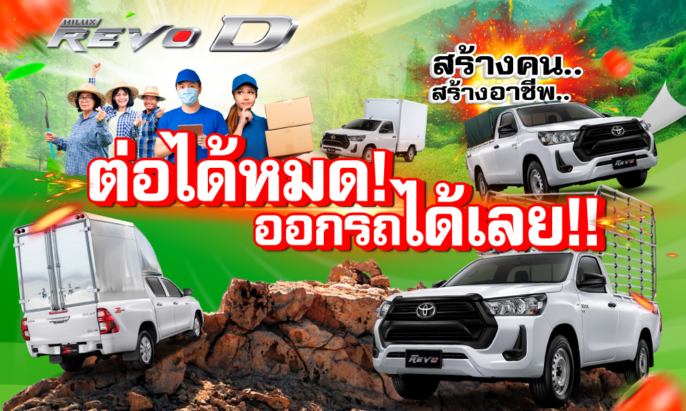 Hilux REVO-D ต่อได้หมด ออกรถได้เลย!!