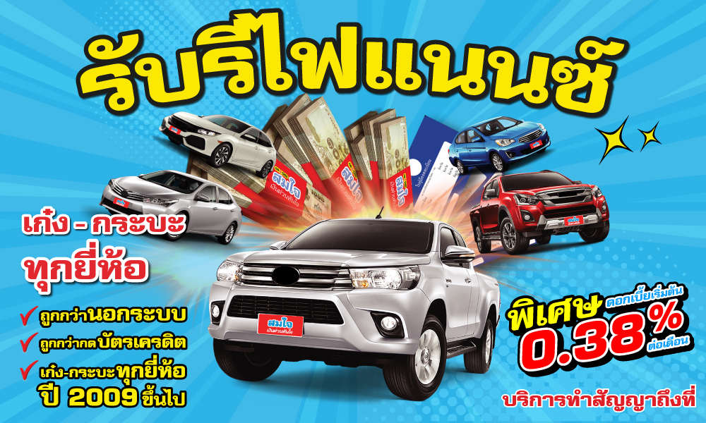 ต้องการเงินเชิญทางนี้!! สมใจ เงินด่วนทันใจ กด 1268
