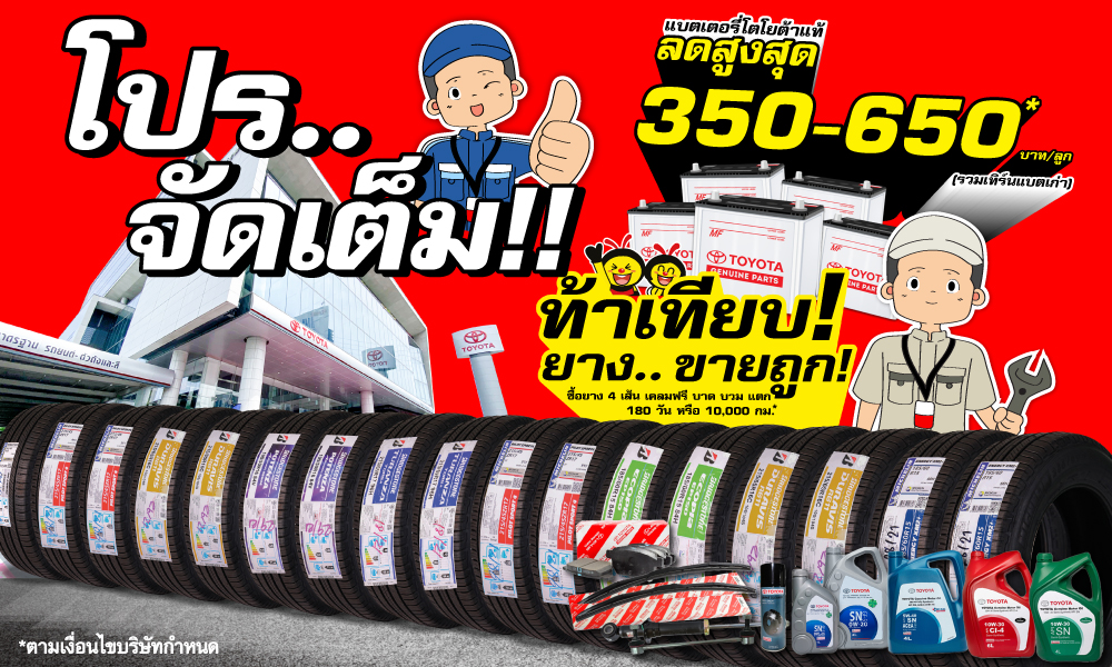 ท้าเทียบ! ยาง.. ขายถูก ที่... โตโยต้าบัสส์ กด 1268