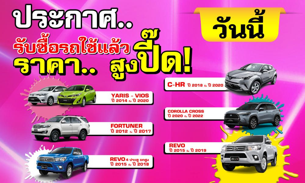 ประกาศ! รับซื้อ.. รถใช้แล้ว ราคาสูงปี๊ด!