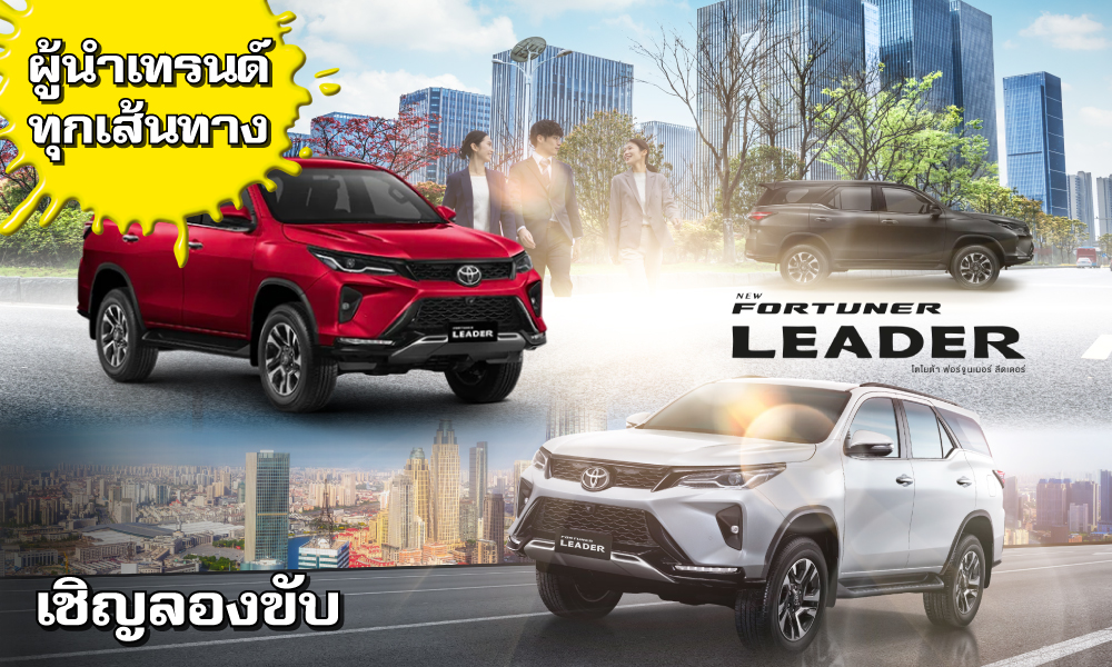 FORTUNER LEADER ผู้นำเทรนด์ทุกเส้นทาง
