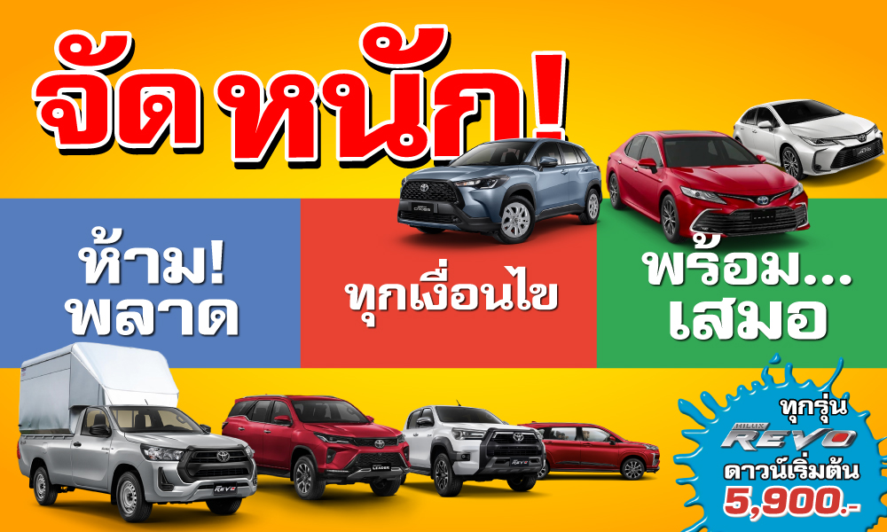 จัดหนัก! ห้ามพลาด! ทุกเงื่อนไข พร้อมเสมอ