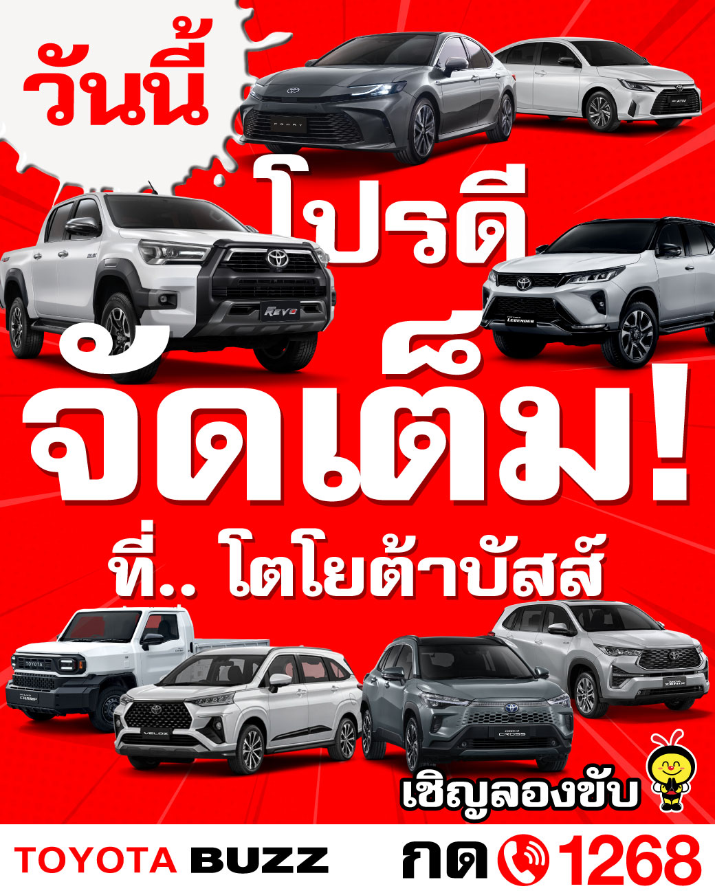 วันนี้ ! จัดให้ โปรดี.. จัดเต็ม!!