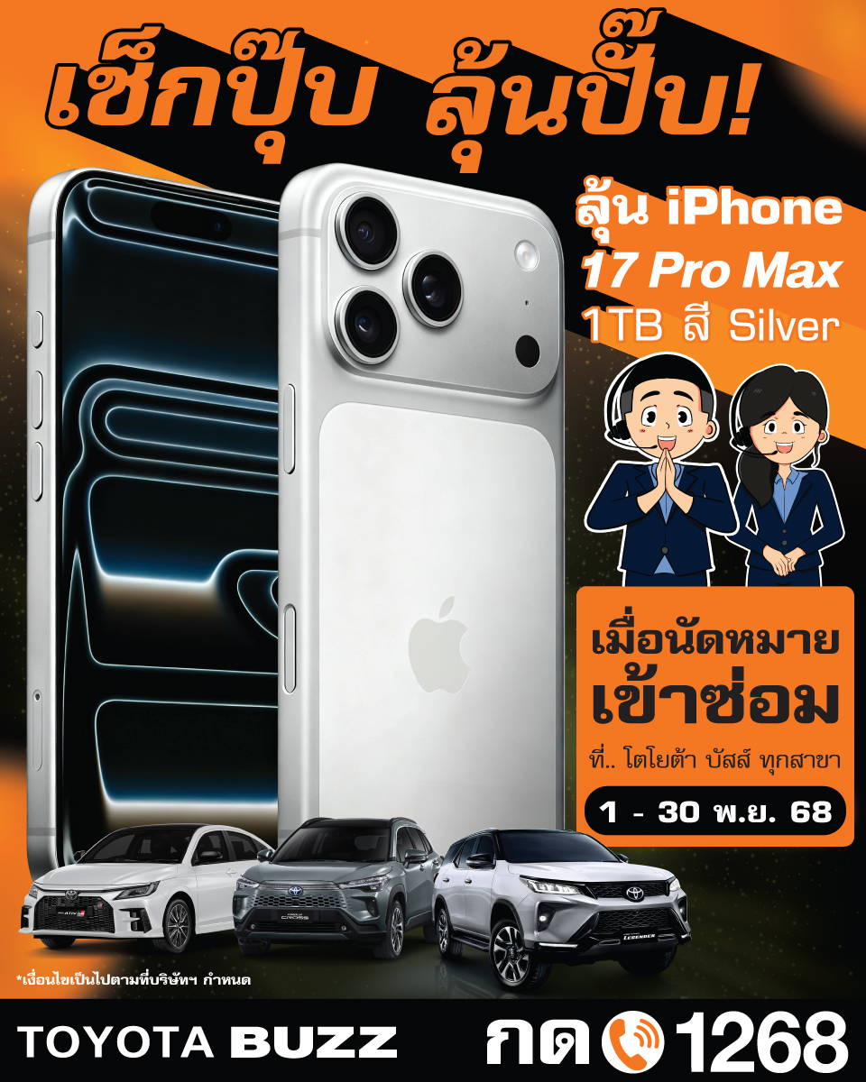 เช็กปุ๊บ ลุ้นปั๊บ