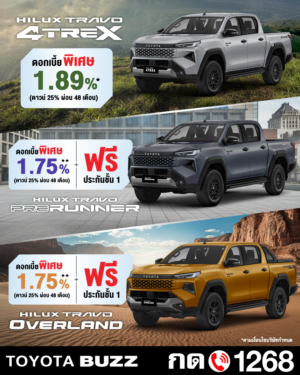 Hilux Travo ดอกเบี้ยพิเศษ*