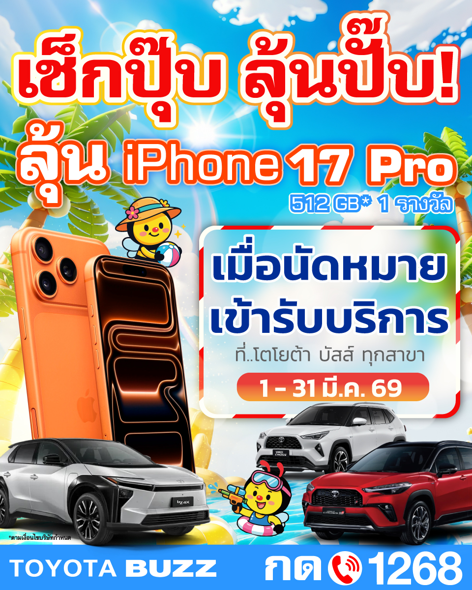 เช็กปุ๊บ ลุ้นปั๊บ