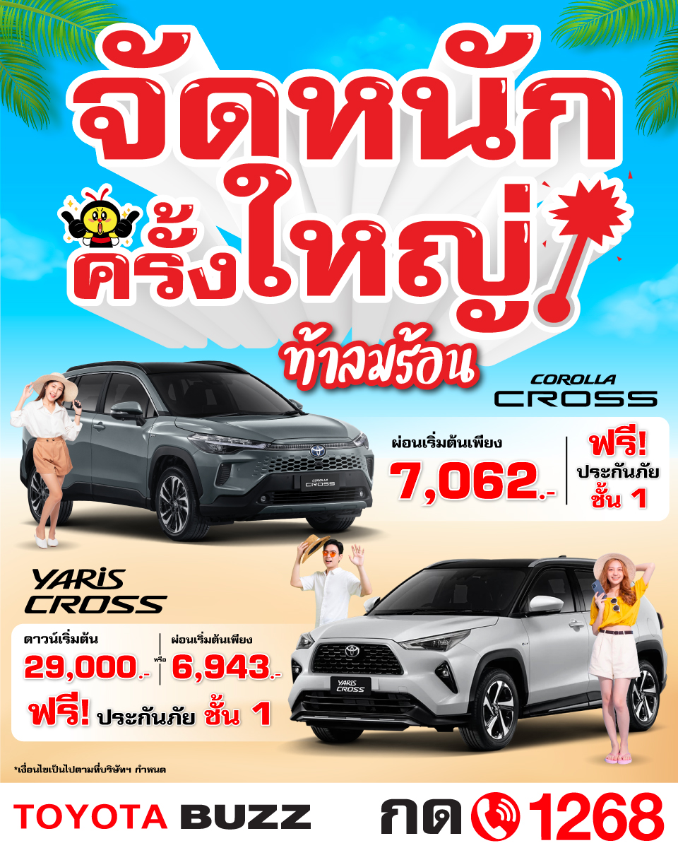 จัดหนักจัดเต็มกับโปรฯ ท้าลมร้อน