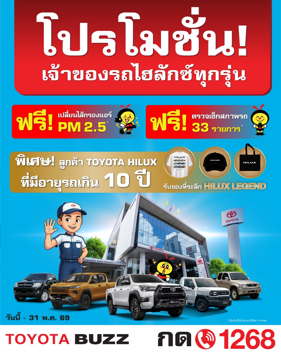 โปรโมชั่น! สำหรับเจ้าของรถไฮลักซ์ทุกรุ่น