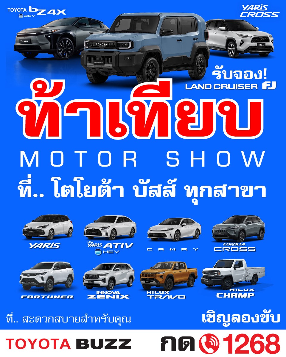 ท้าเทียบ Motor Show