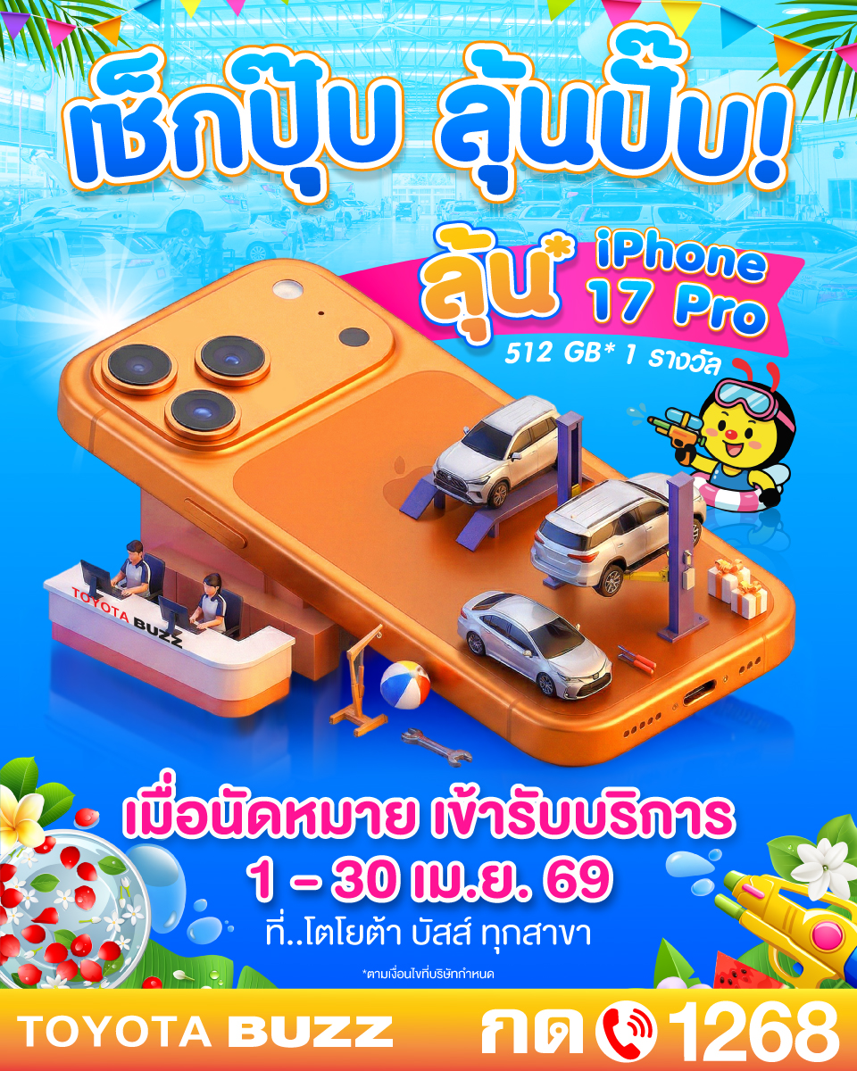 เช็กปุ๊บ ลุ้นปั๊บ