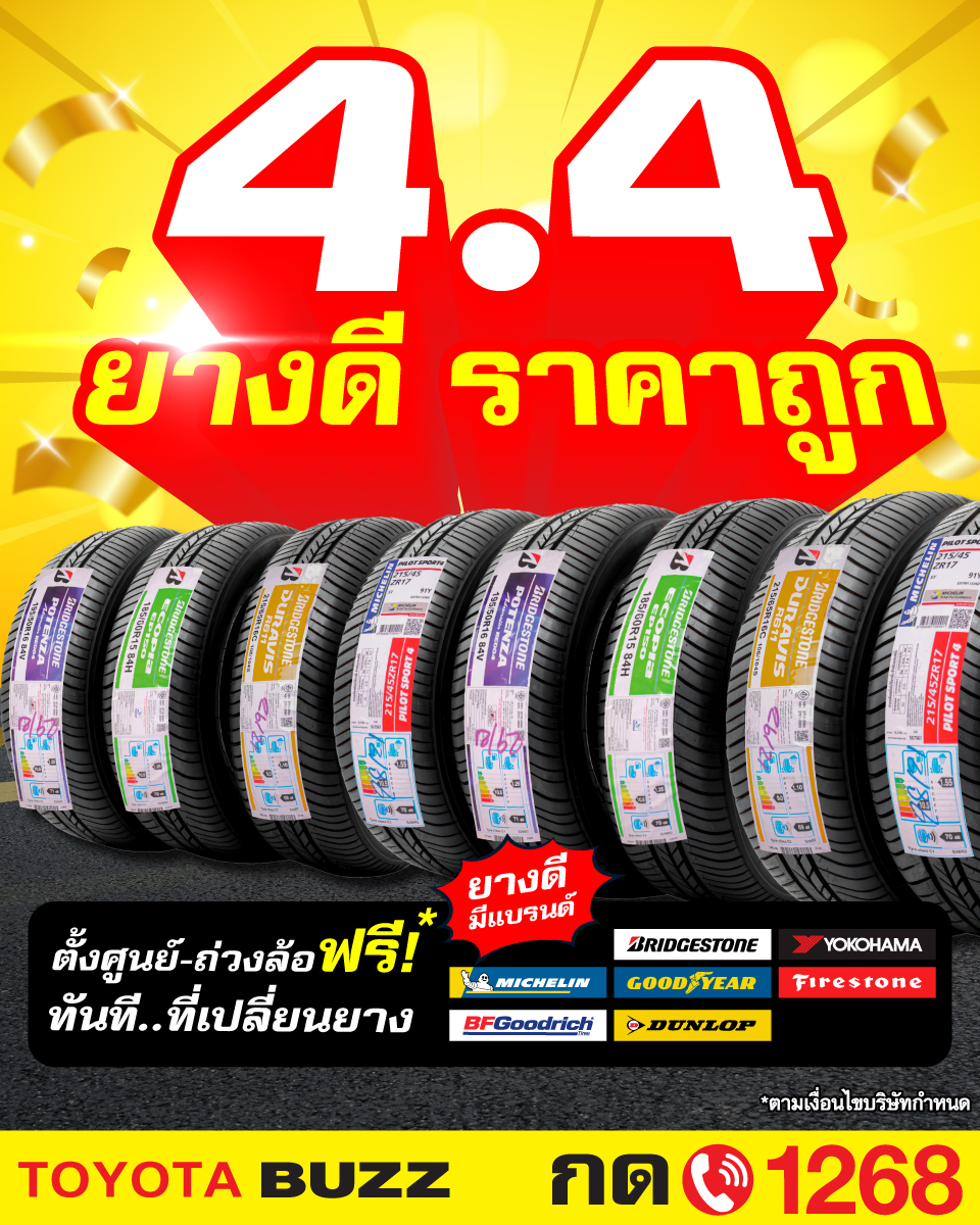 4.4 ยางดี ราคาถูก
