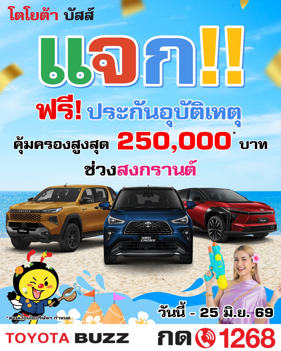 โตโยต้า บัสส์ ครบรอบ 20 ปี แจกฟรี! ประกันอุบัติเหตุ (กรมธรรม์ 20 บาท) คุ้มครองสูงสุด 250,000 บาท*