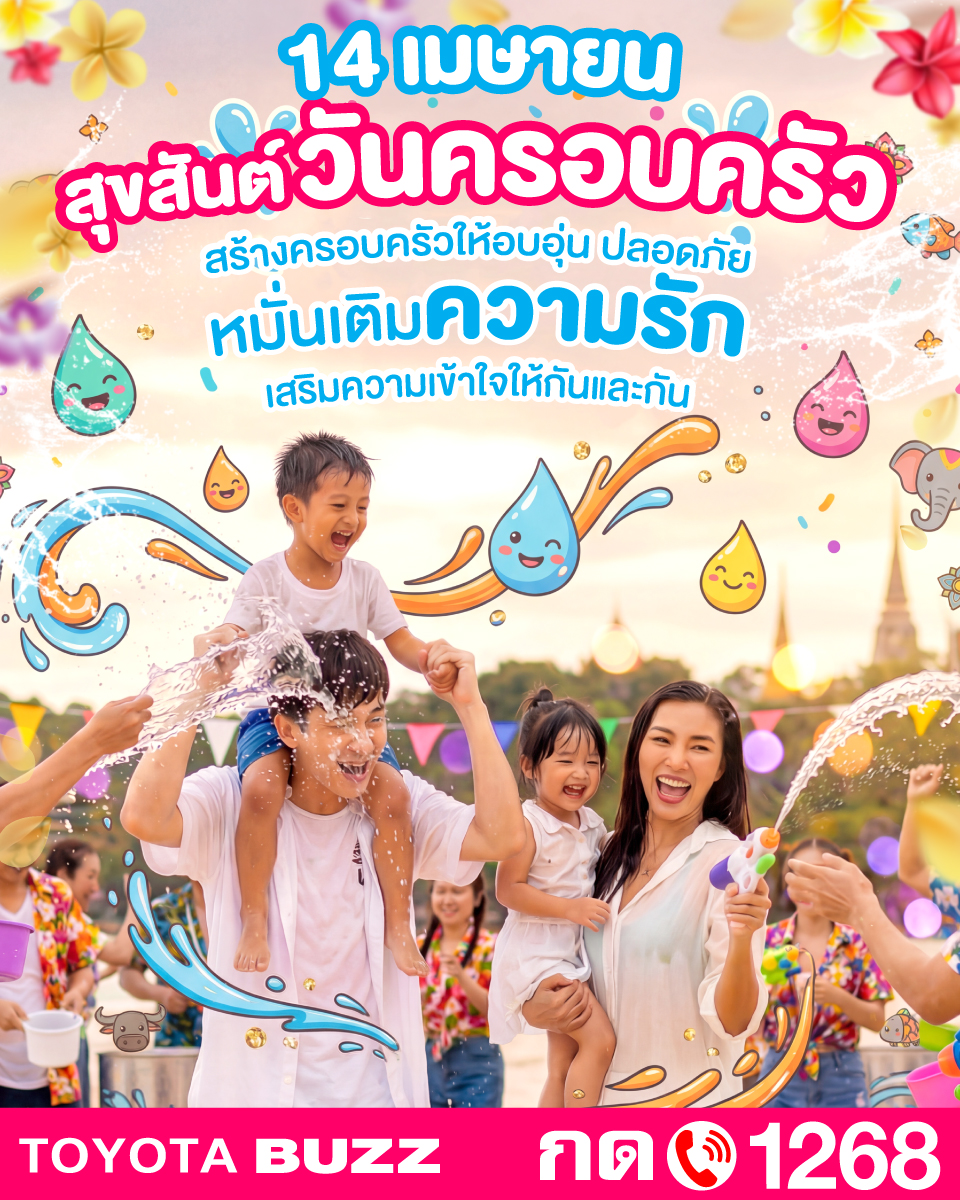 14 เมษา สุขสันต์วันครอบครัว