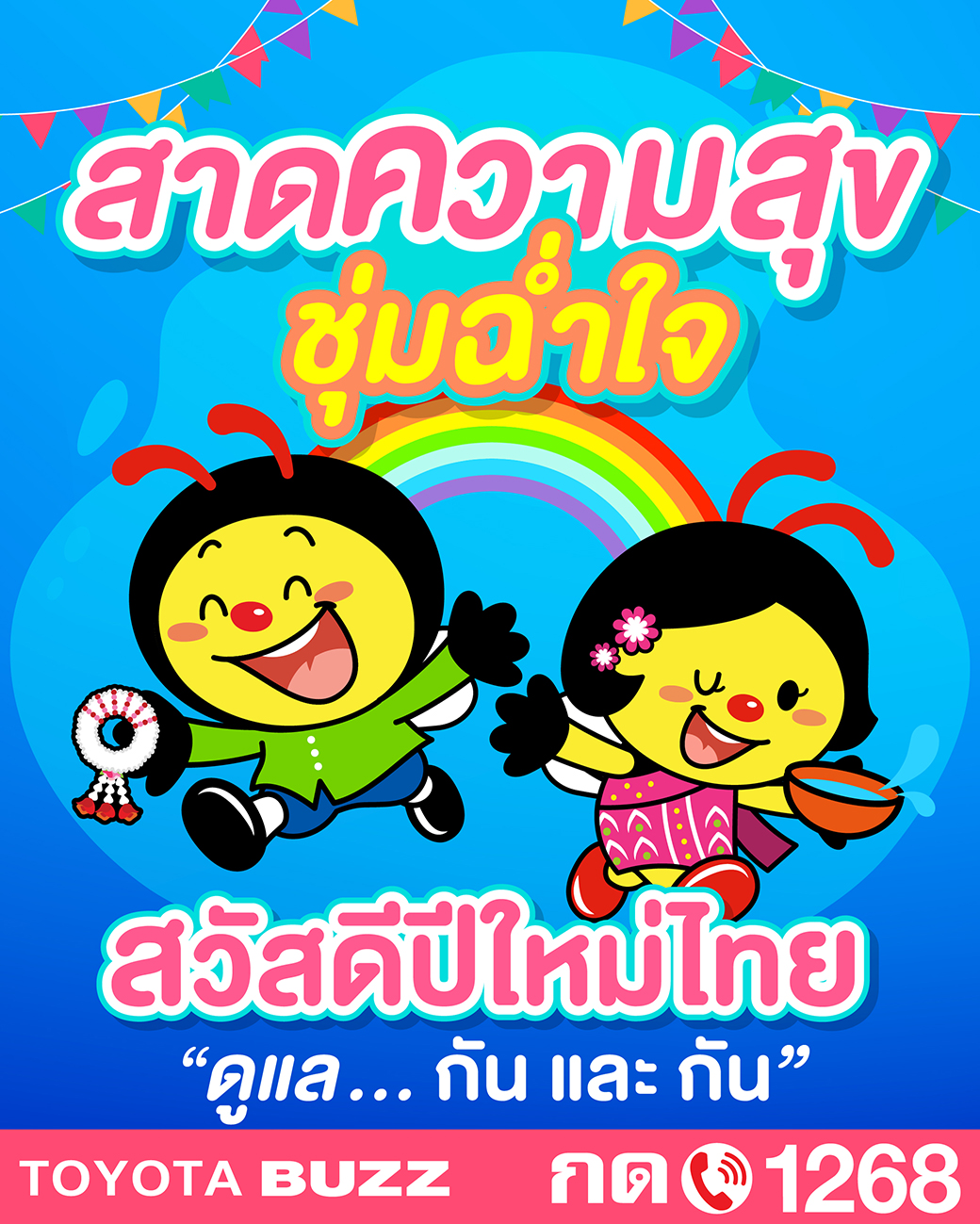 สาดความสุข ชุ่มฉ่ำใจ สวัสดีปีใหม่ไทย