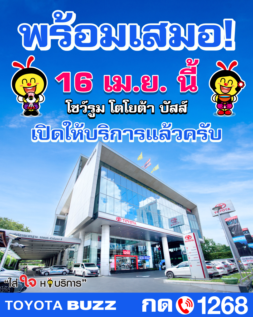 วันนี้..พร้อมแล้วให้บริการแล้ว 16 เม.ย. นี้ 