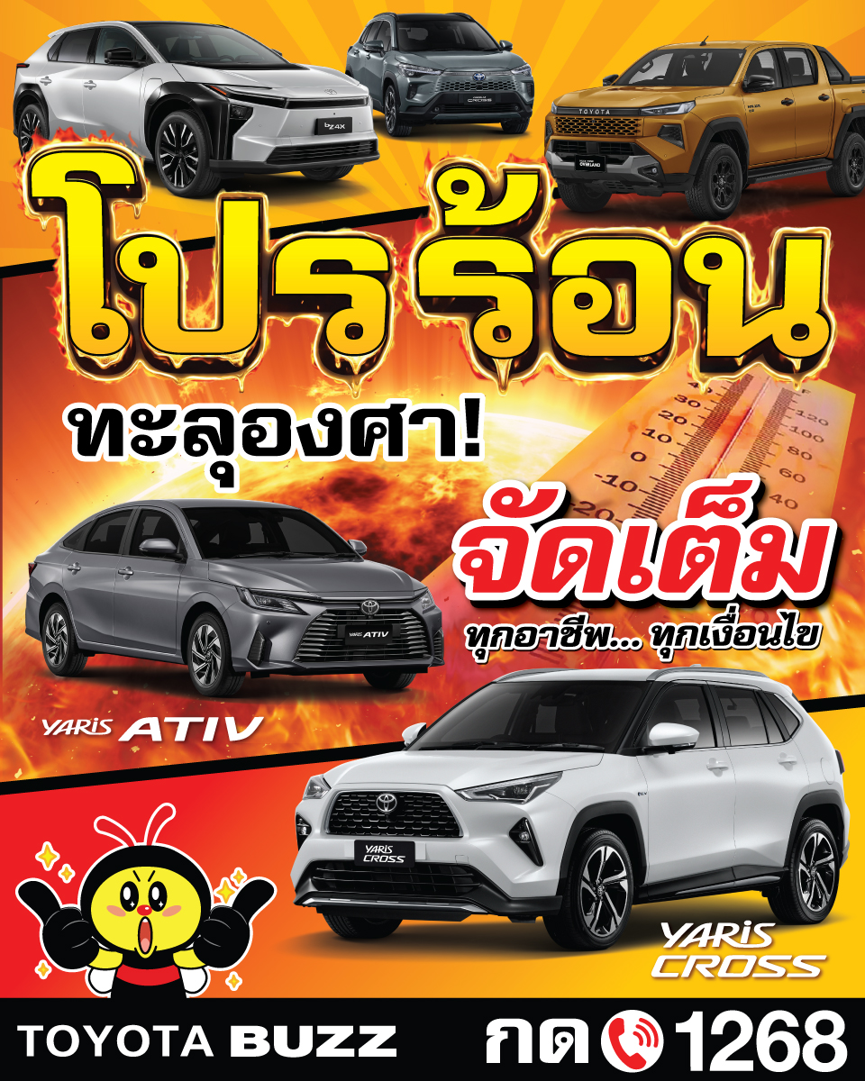 โปรร้อนทะลุองศา! 