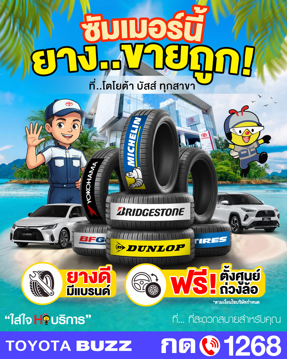 ทริปซัมเมอร์จะปลอดภัย ยางต้องพร้อม! 