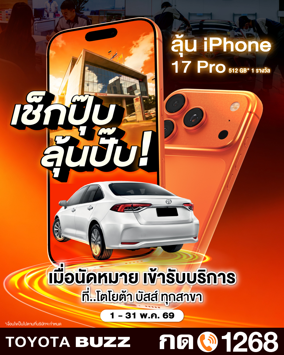 เช็กปุ๊บ ลุ้นปั๊บ