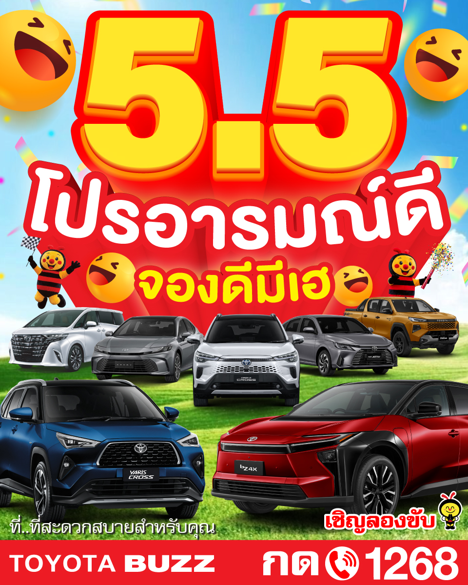 5.5 โปรอารมณ์ดี จองดีมีเฮ