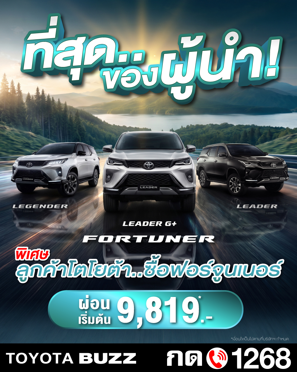 ที่สุดของผู้นำ! ทางเลือกแบบจัดเต็มความคุ้มค่า​