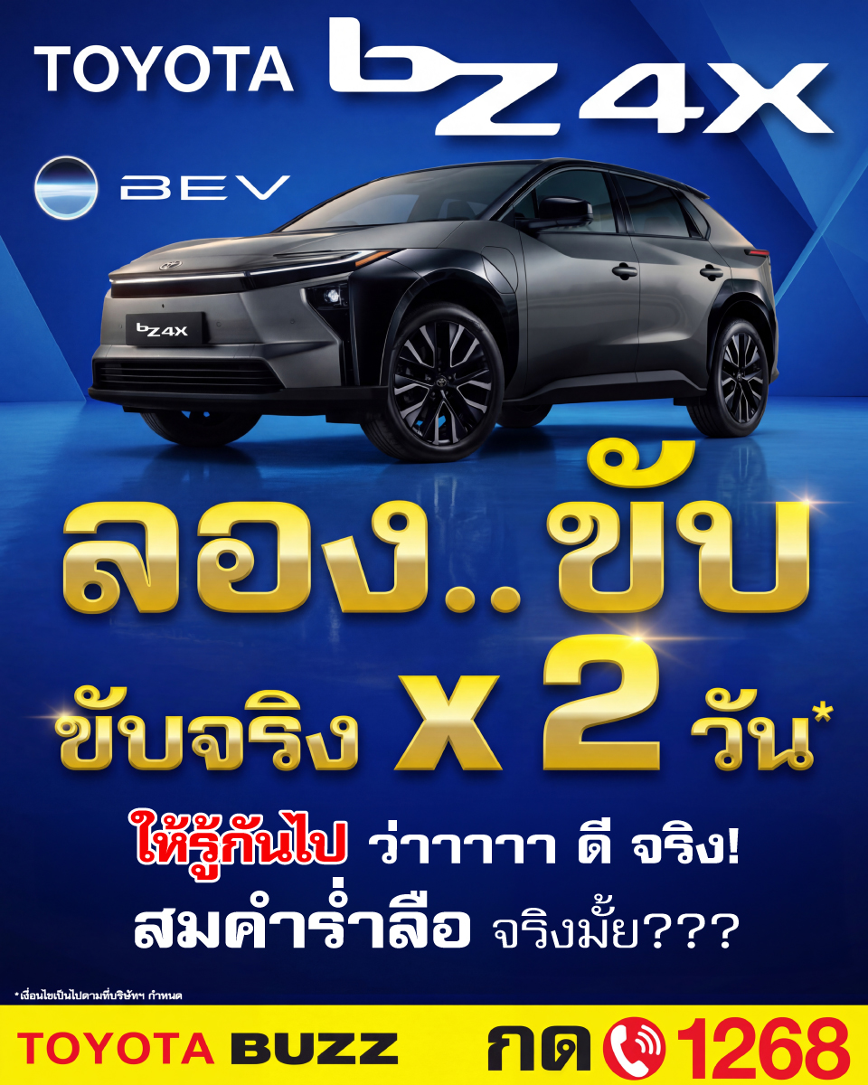 ⚡ ลองแล้วจะรู้! Toyota bZ4X BEV ลองขับฟรี 2 วัน
