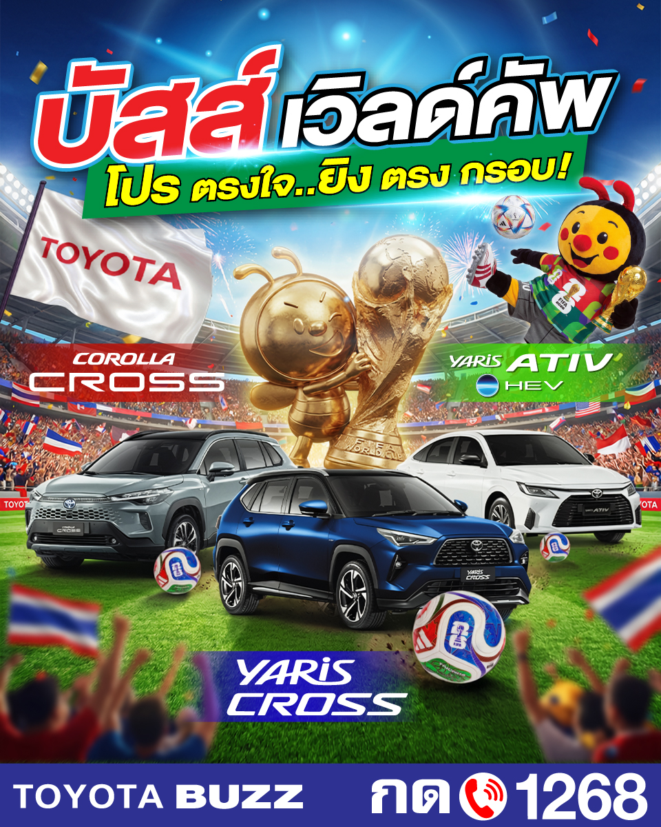 บัสส์เวิลด์คัพ 2026 โปร ตรงใจ..ยิงตรงกรอบ