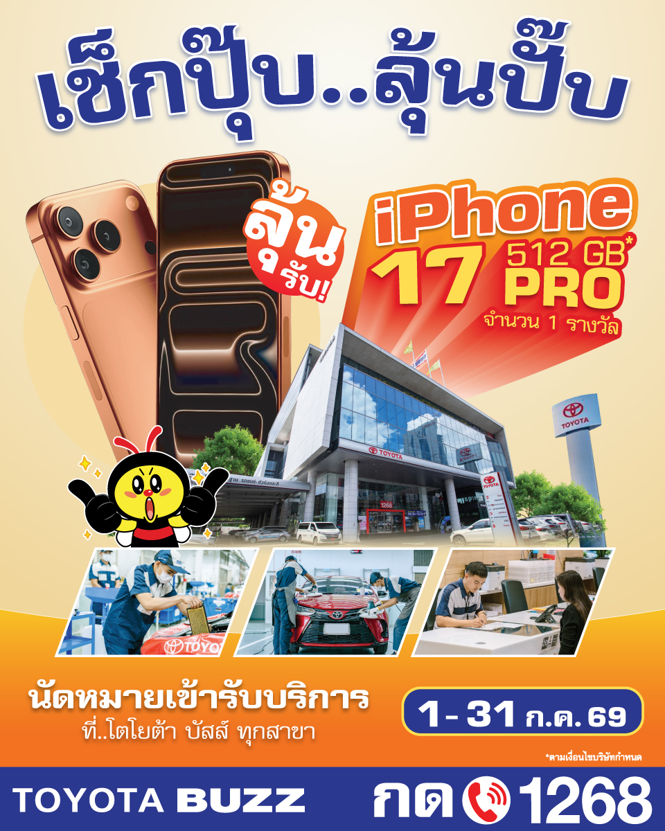 เช็กปุ๊บ..ลุ้นปั๊บ!