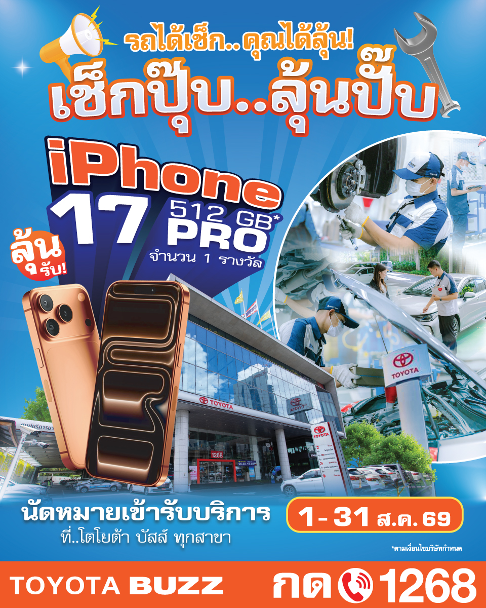 เช็กปุ๊บ ลุ้นปั๊บ