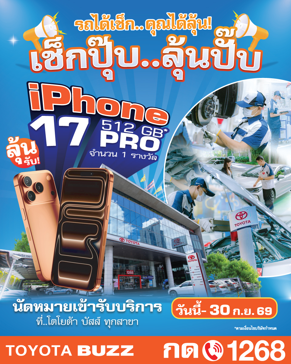 เช็กปุ๊บ ลุ้นปั๊บ