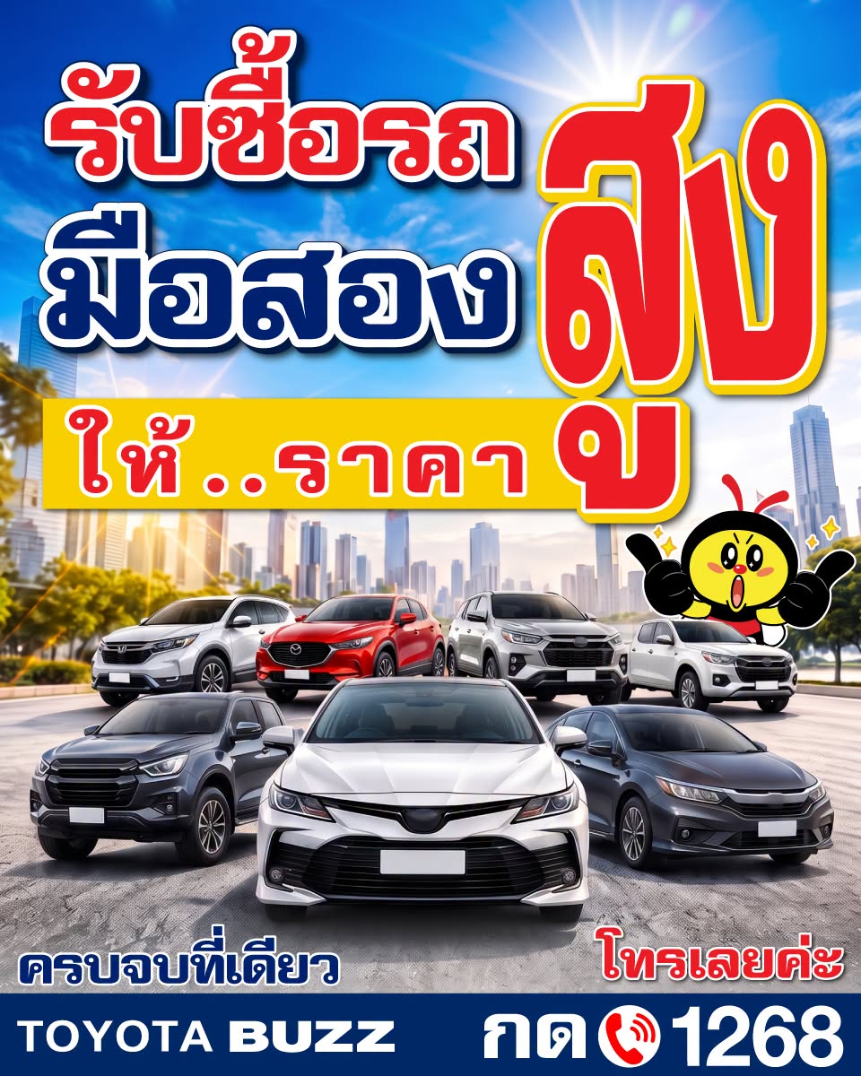 รับซื้อรถมือสองทุกยี่ห้อ ทุกรุ่น