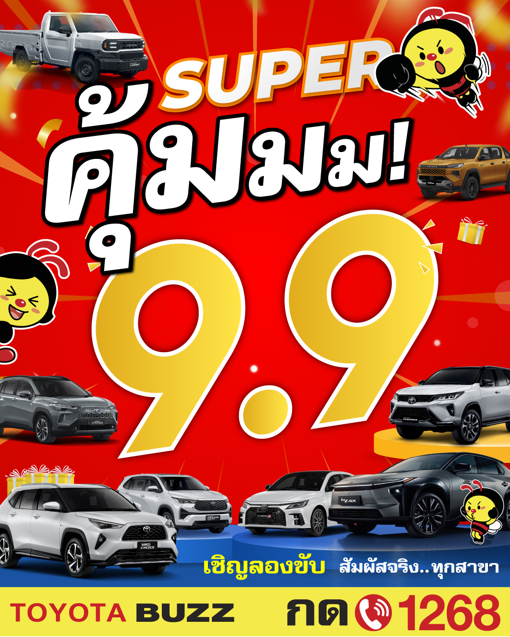  9.9 นี้ โปร SUPER คุ้ม! คุ้มจนต้องร้องว้าว! 