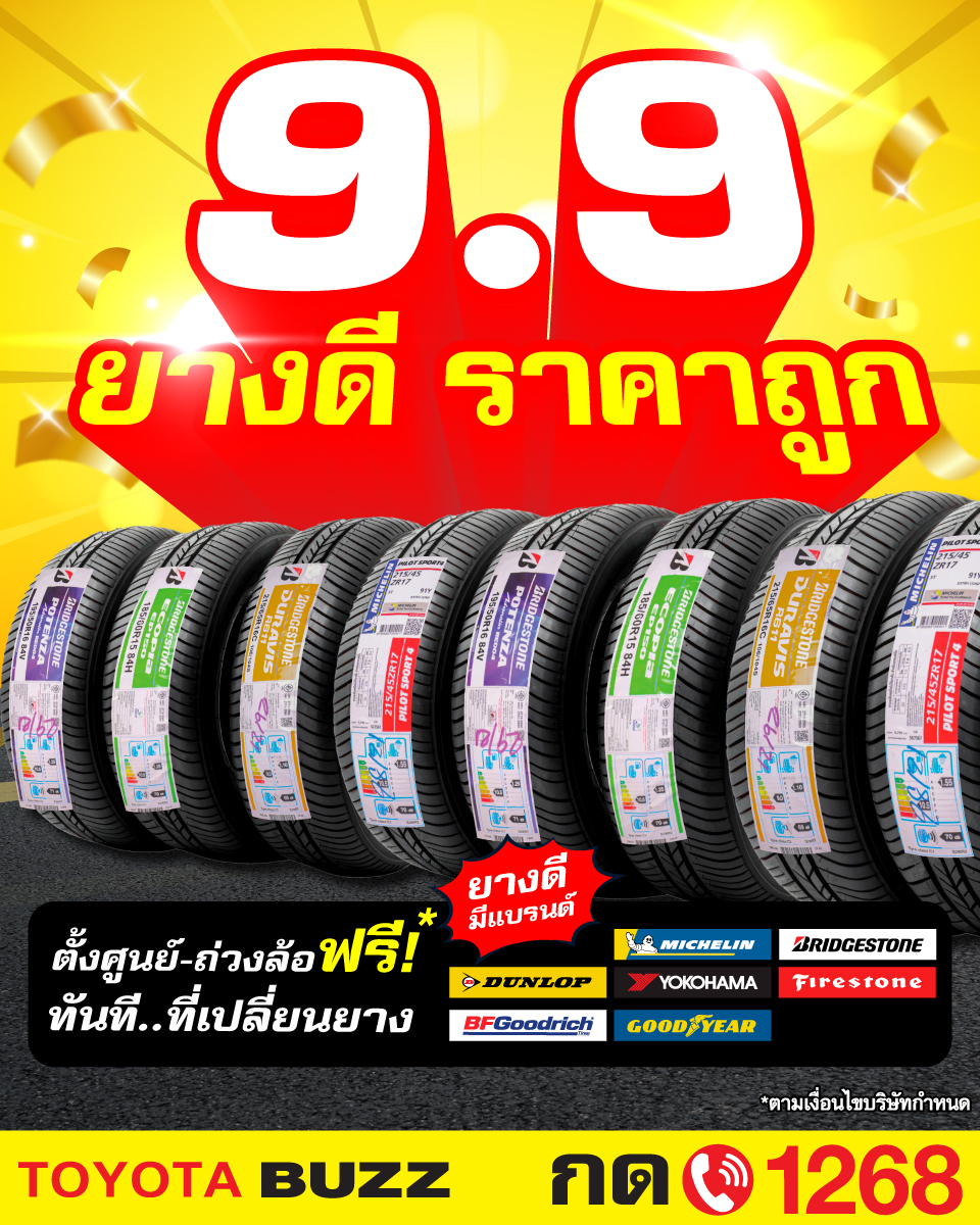 9.9 ยางดี ราคาสุด! เปลี่ยนวันนี้ คุ้มทันที 