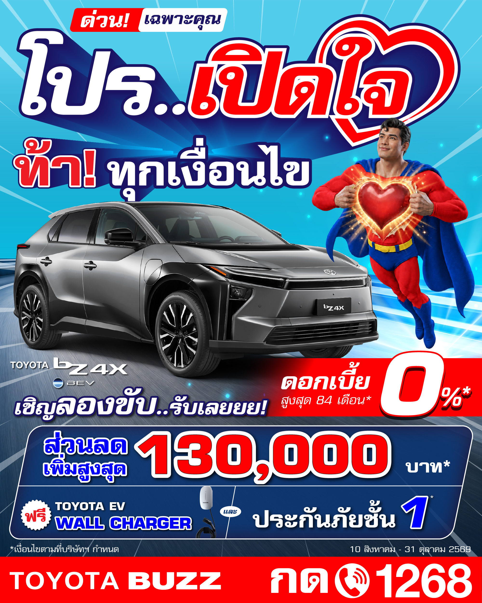 โปร..เปิดใจ ท้า! ทุกเงื่อนไข