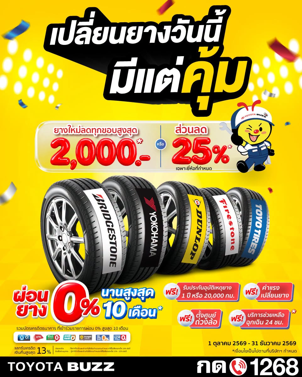 เปลี่ยนยางวันนี้&hellip;มีแต่คุ้ม!
