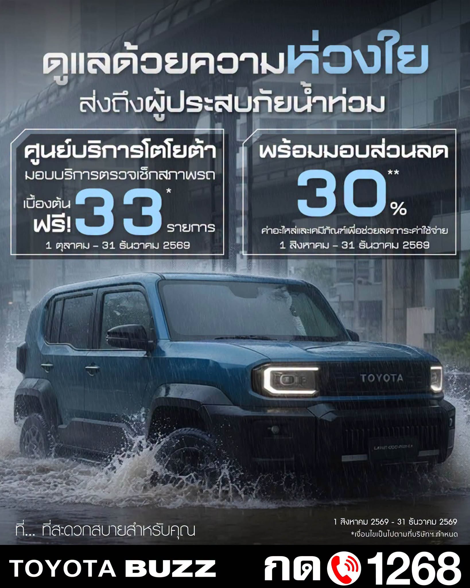 โตโยต้า ห่วงใย เคียงข้างผู้ประสบภัยน้ำท่วม 